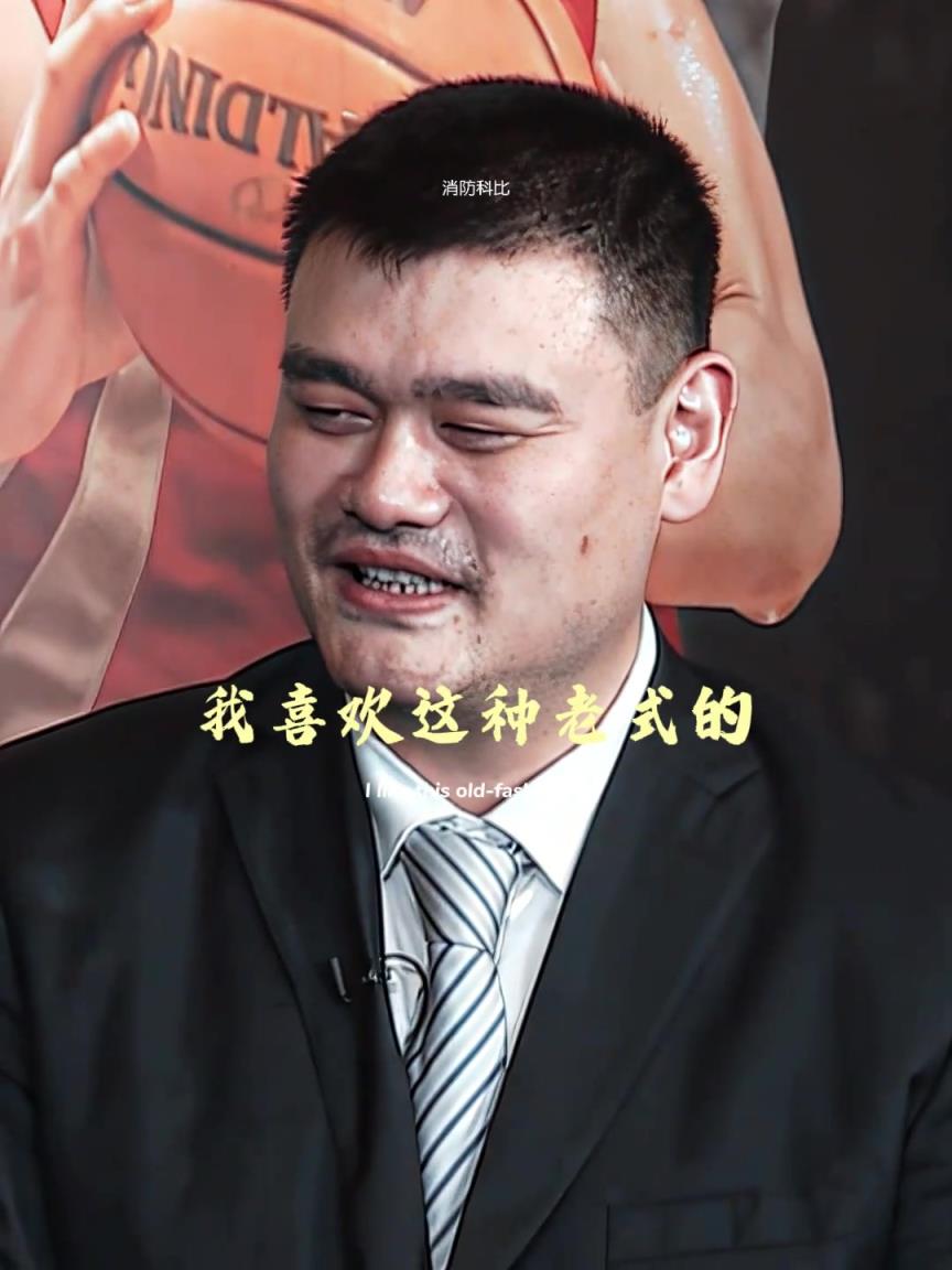 姚明谈过往 30 年最强阵容：我还是喜欢不讲情面的打法