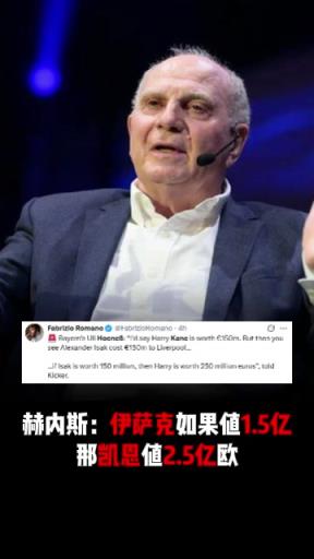 你觉得呢？赫内斯：如果伊萨克值1.5亿欧，那凯恩就值2.5亿