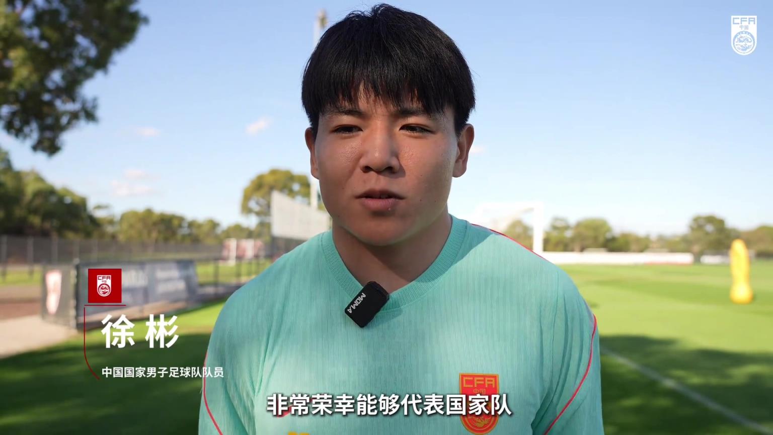 徐彬赛前：代表国家队效力是我的梦想，只要是比赛就要全力争胜。