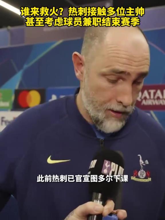 谁来救火？热刺接触多位主帅，甚至考虑球员兼职结束赛季！