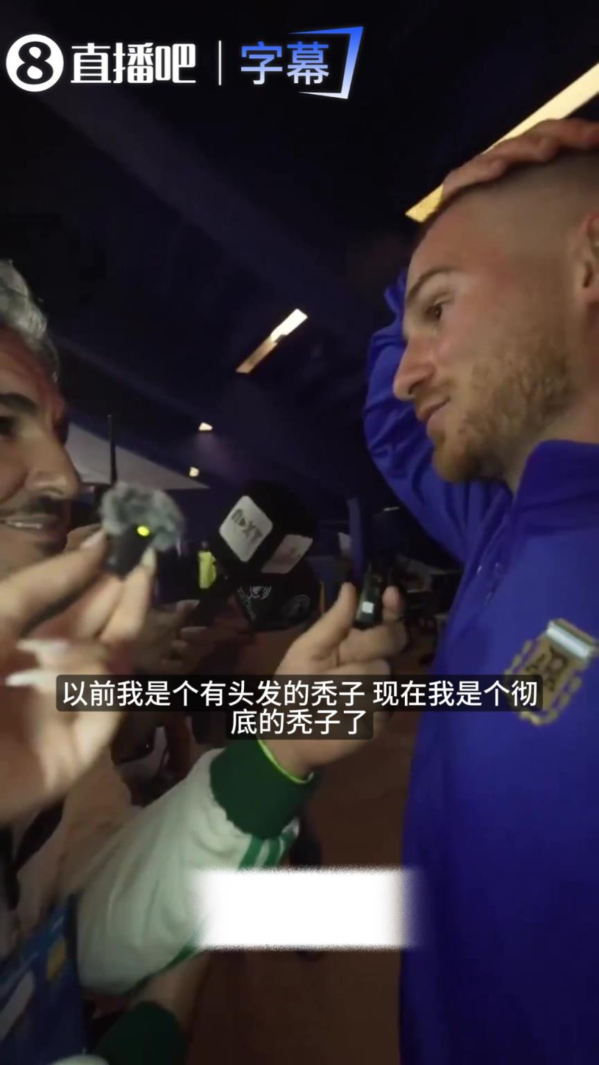 宁愿“站着死”也不遮掩！麦卡利斯特谈新发型：发际线实在守不住