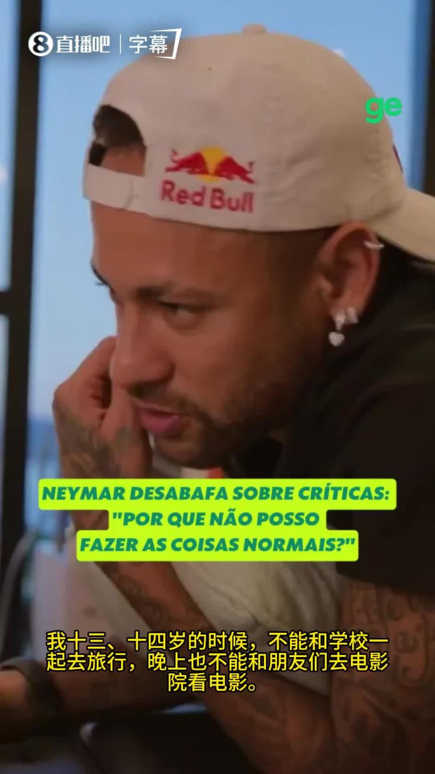 内马尔：我也是人，为什么我不能做正常人做的事？