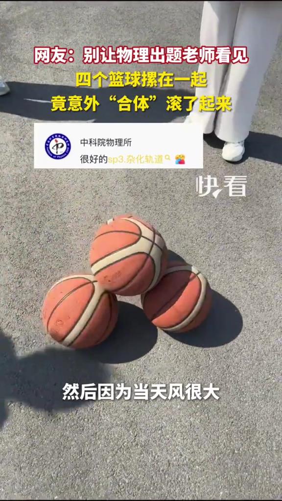 四个篮球摞一起竟意外合体滚动！网友：别让物理出题老师看见