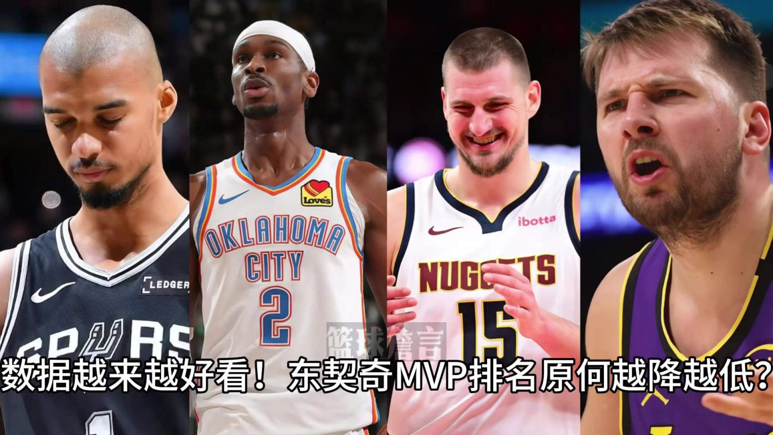 详解东契奇原何MVP排名越打越低？脏话/场内外形象过差？