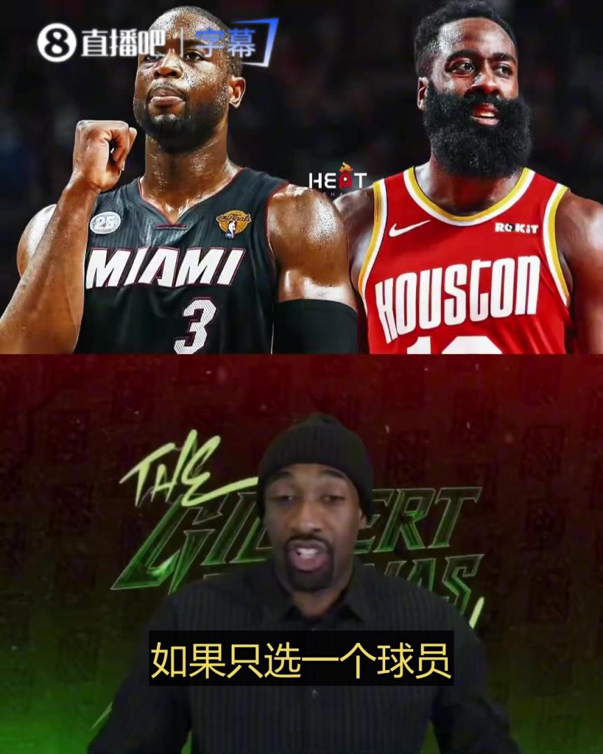 韦德&哈登2选1，选谁？阿里纳斯：选韦德，他能补足球队很多短板