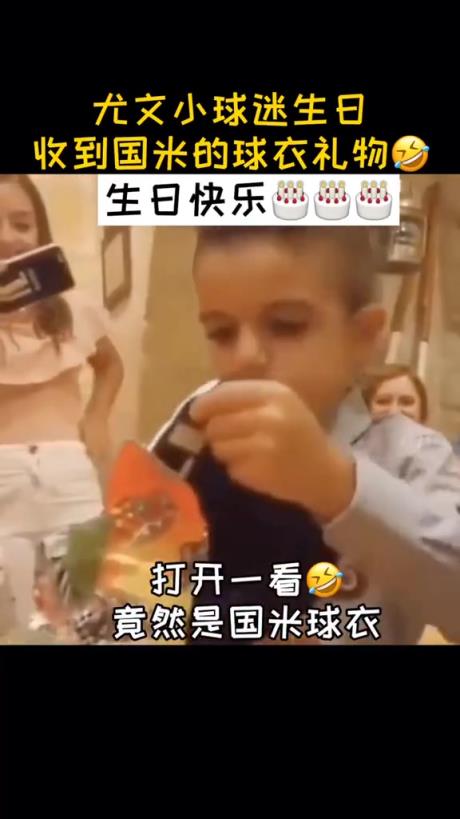 反应太逗了！名场面：当尤文小球迷过生日收到国米球衣！