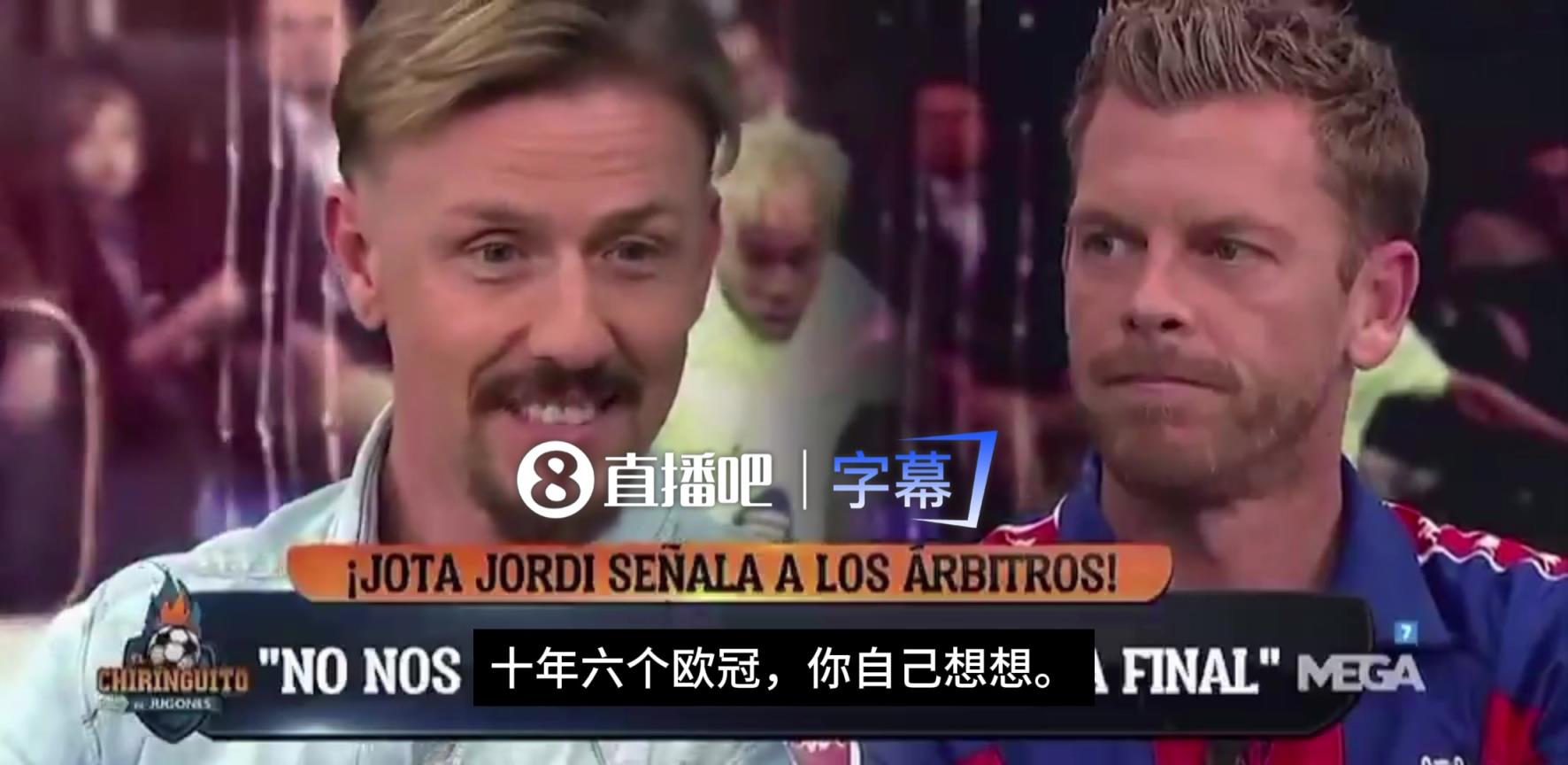 金狼撒盐！古蒂怼六台嘉宾：巴萨球迷昂首挺胸？我们十年六欧冠