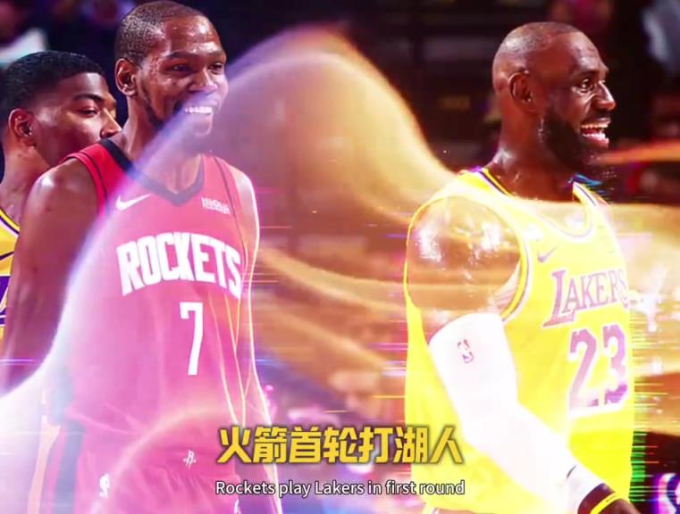 分析：首轮打湖人 是否火箭上上签？！