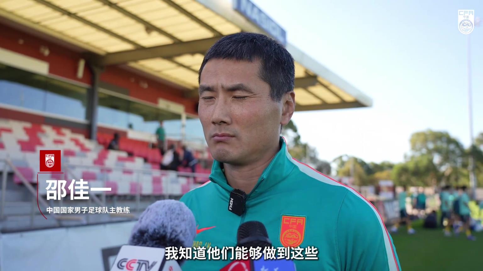 邵佳一赛前：坦诚面对与世界强队的巨大差距，不避讳才能更进一步