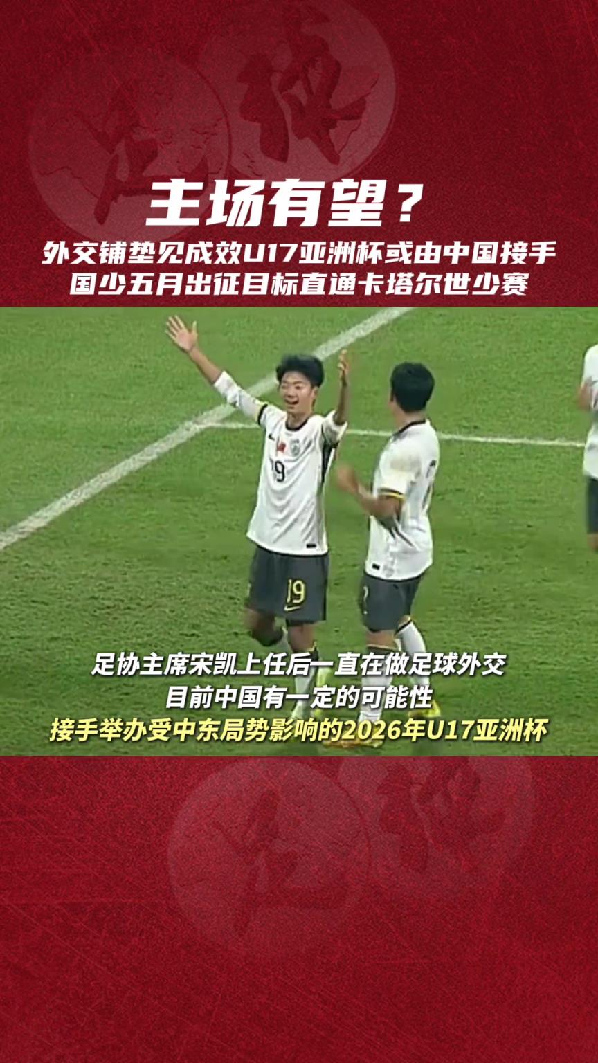 主场冲击世少赛？足球报：中国或“接盘”U17亚洲杯？