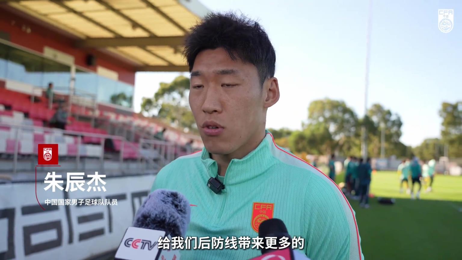 朱辰杰谈国足新气象：后防细节更扎实，全队上下一心！