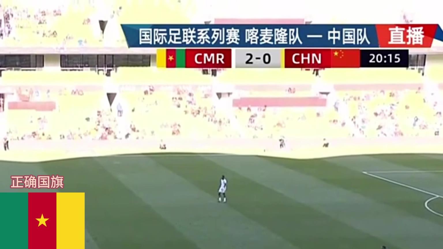 业余啊！转播方把喀麦隆的国旗放反了…20分钟了都还没改过来
