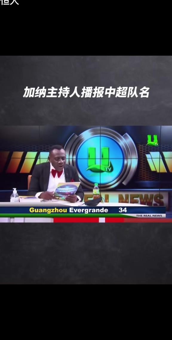 求求你别念了！加纳主持人魔性播报中超球队，这舌头怕不是租来的