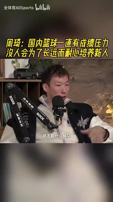 周琦：国内篮球一直有成绩压力，没人会为了长远而耐心培养新人！