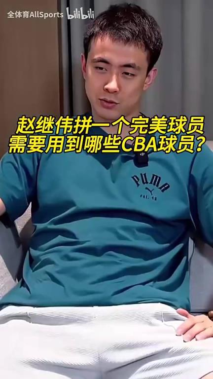 赵继伟拼CBA完美球员：运球郭艾伦，球商杨瀚森！
