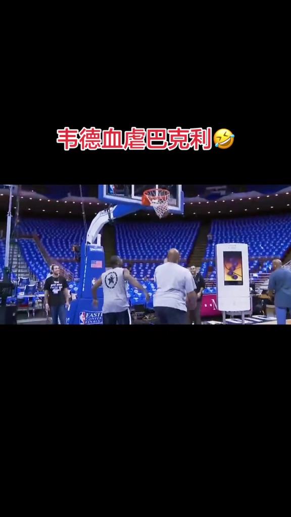 多少老球迷还记得这一幕的？季后赛赛前热身 韦德1v1巴克利