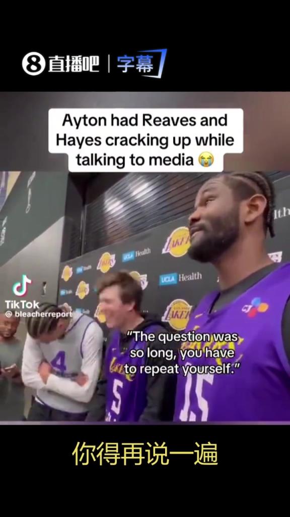 笑死！艾顿嫌记者问题太长记不住 里夫斯海斯不禁捧腹大笑