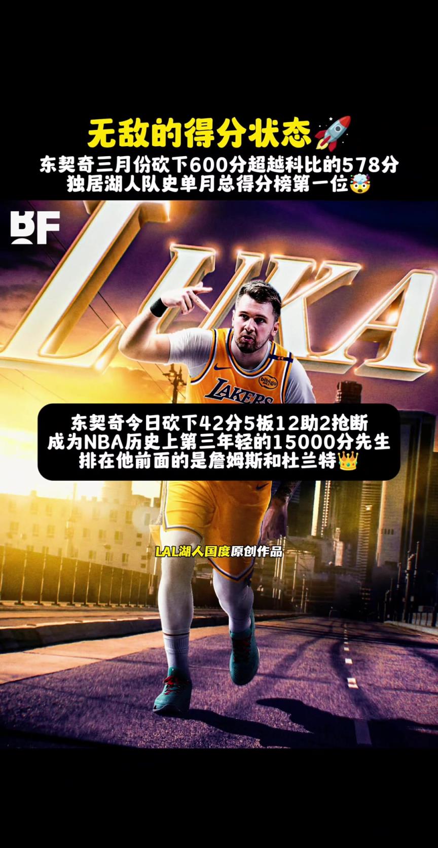 无敌的得分状态 东契奇三月份砍下600分超越科比单月纪录...