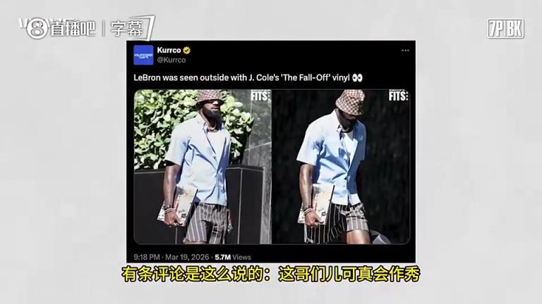 加盟CBA！说唱巨星J.Cole此前维护詹姆斯：他不是在作秀