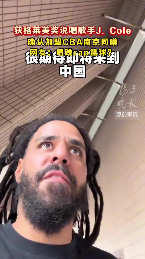 唱跳rap篮球？获格莱美奖说唱歌手J. Cole确认加盟CBA南京同曦...