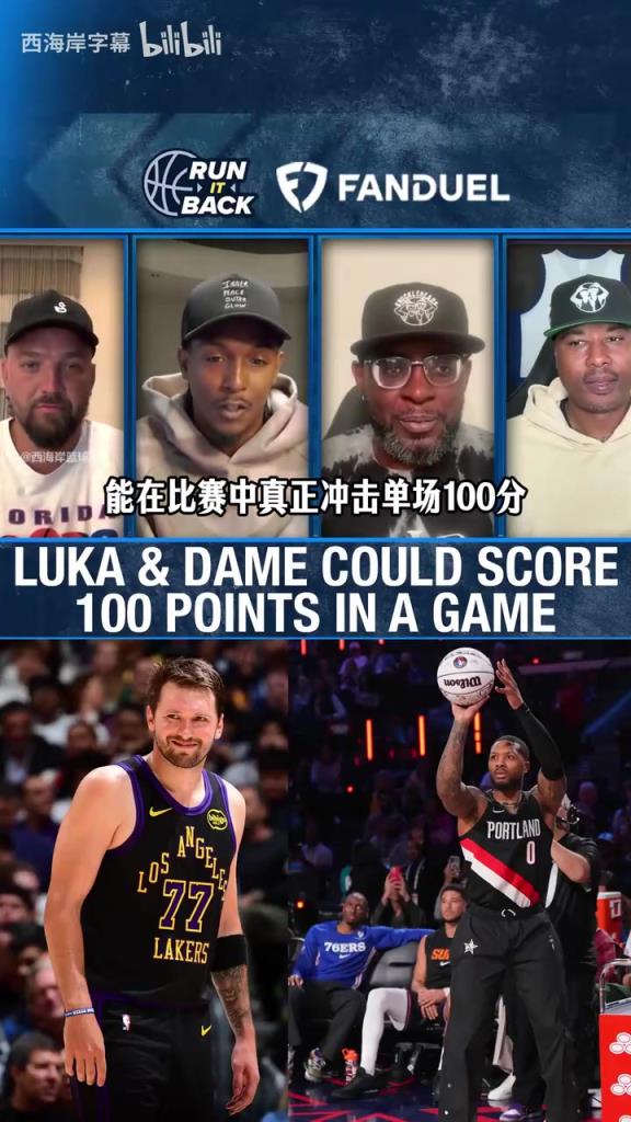 现役谁有机会单场百分？大Q选东契奇，达柳斯迈尔斯选利拉德！