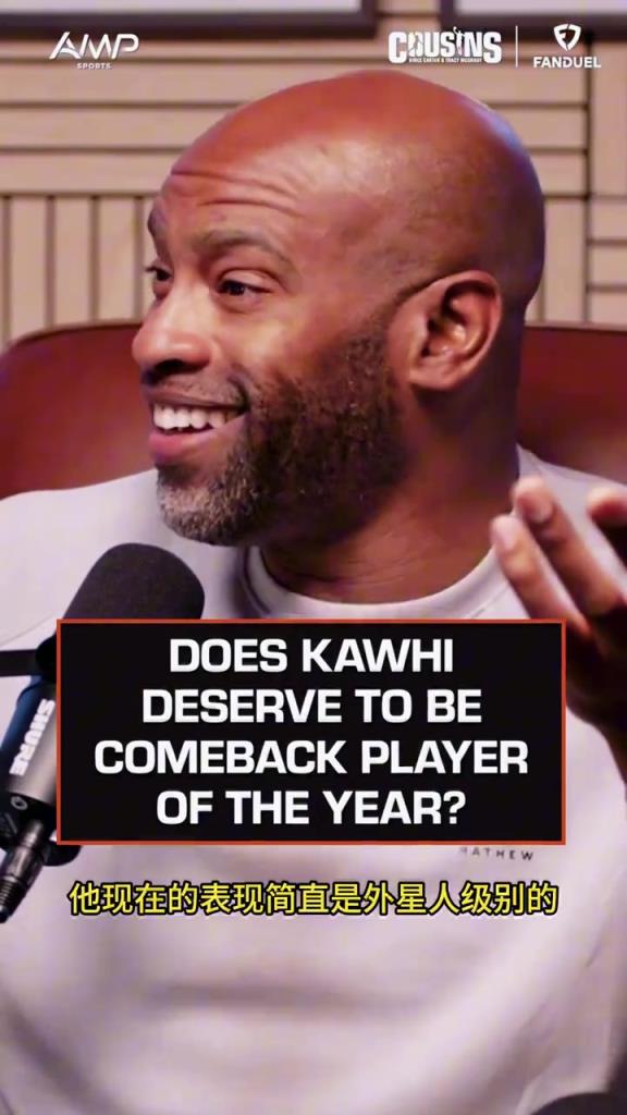 麦迪和卡特在节目中大赞伦纳德！这种MVP级别的统治力太无敌了！