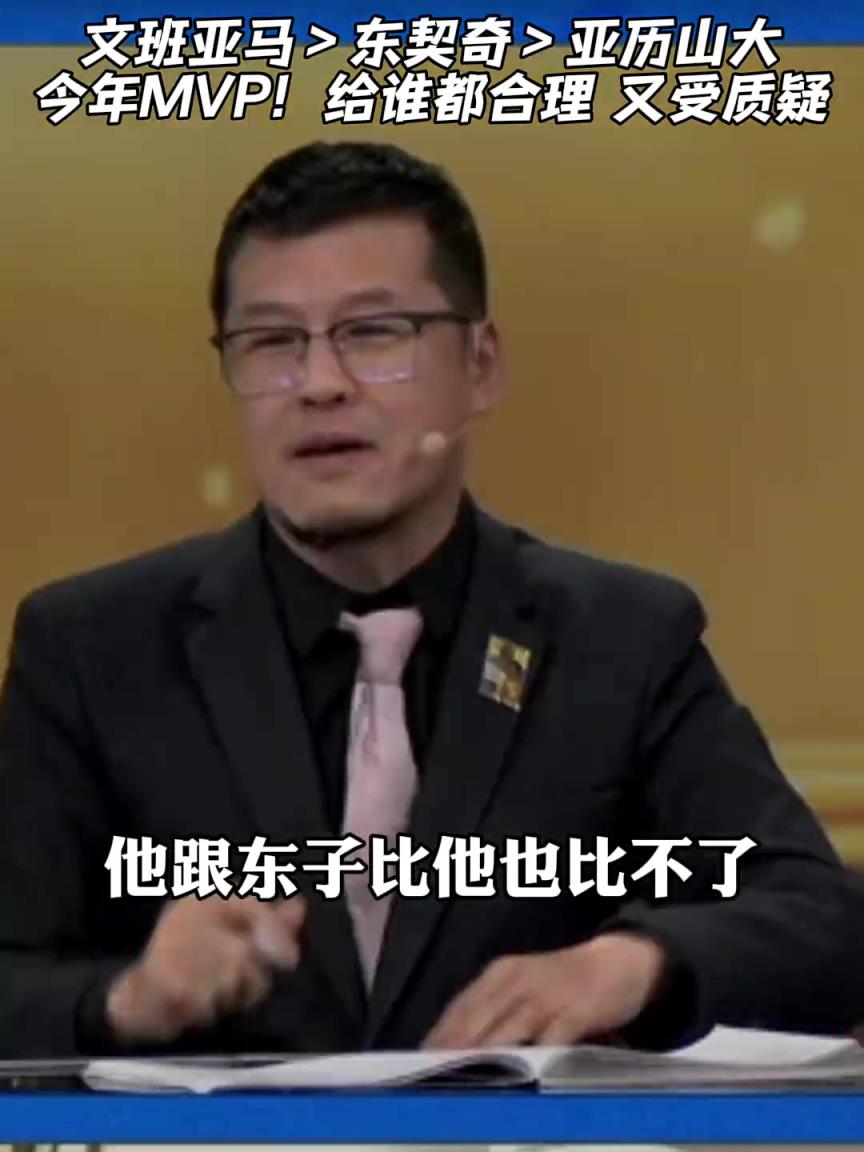 “亚历山大能否卫冕MVP？东契奇 文班亚马都在竞争...