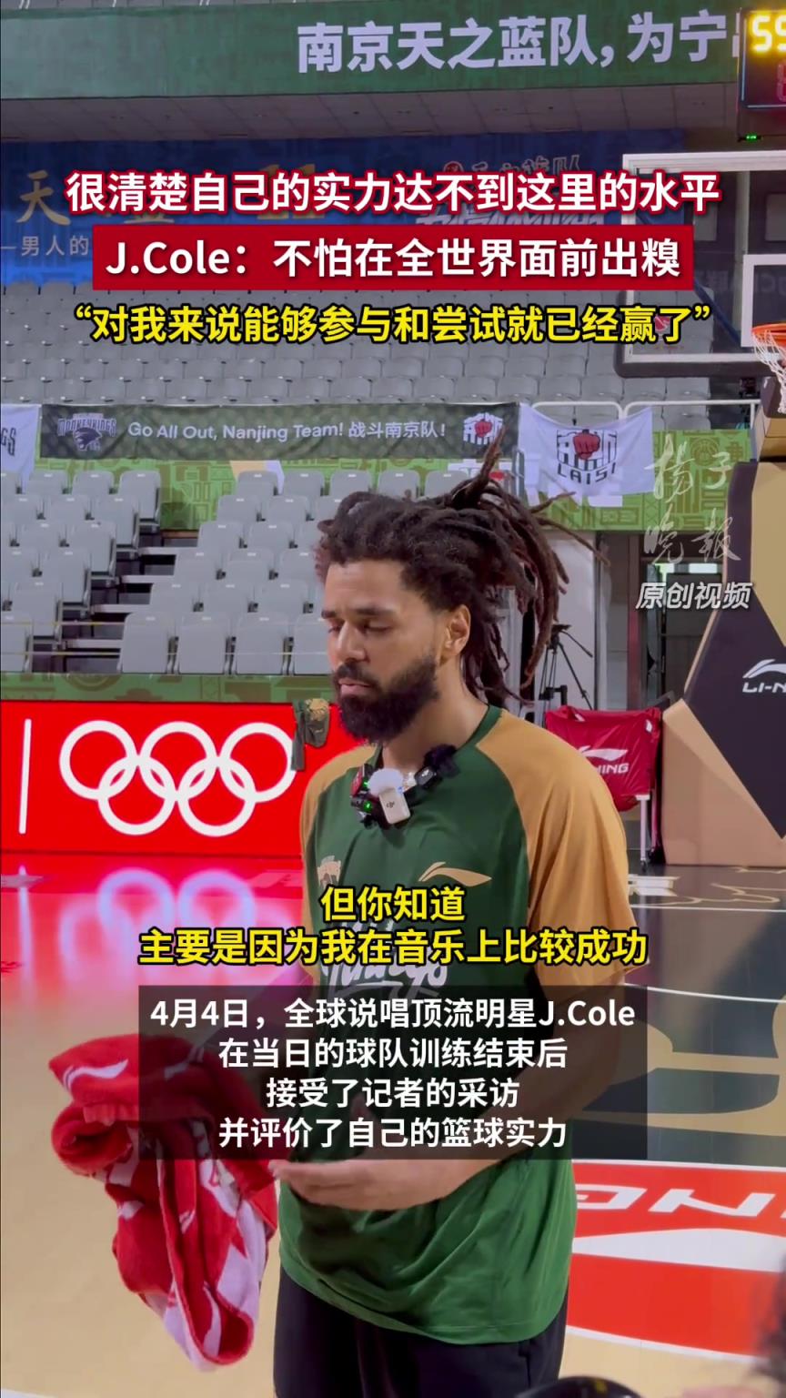 J.Cole称：不怕在全世界面前出糗，能参与和尝试就已经赢了！