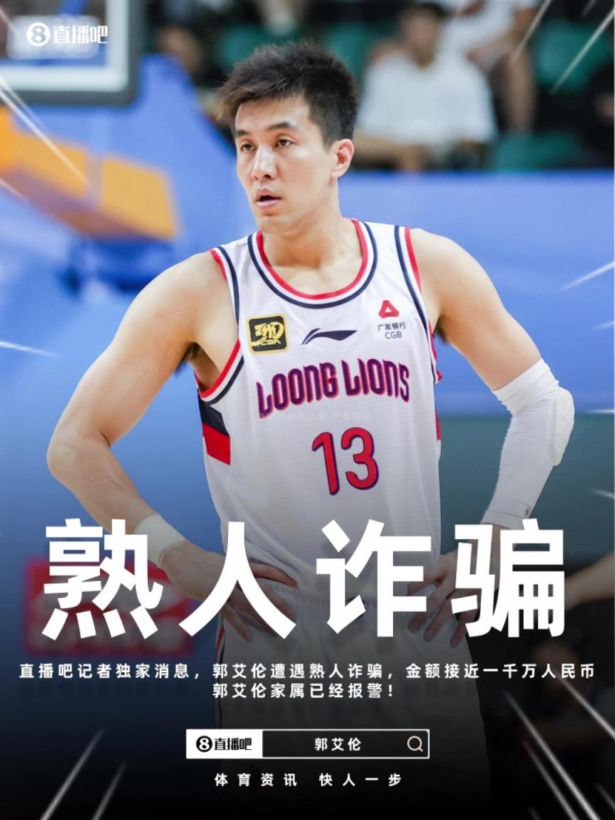 啊？！郭艾伦及家人遭熟人诈骗千万，已向公安机关报案