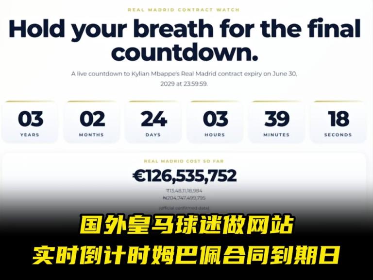 太搞了!国外皇马球迷做网站,实时倒计时姆巴佩合同到期时间