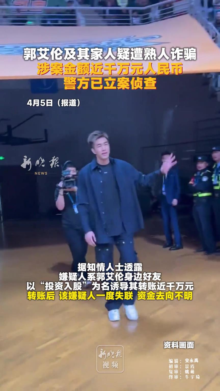 郭艾伦及其家人被骗？涉案金额近千万元人民币！