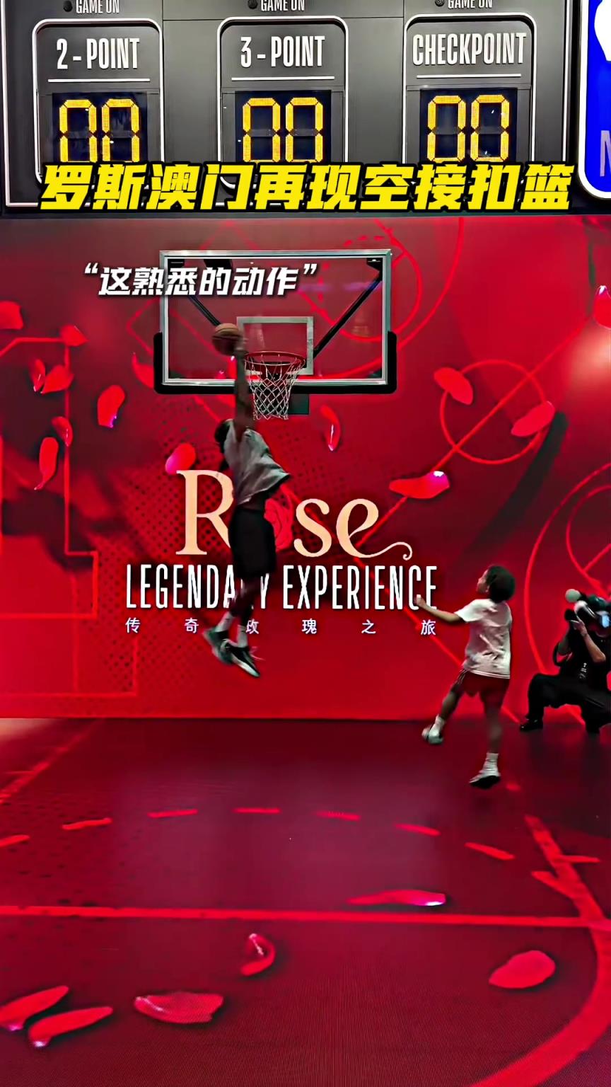 回忆拉满!罗斯澳门现场和小儿子配合空接扣篮!