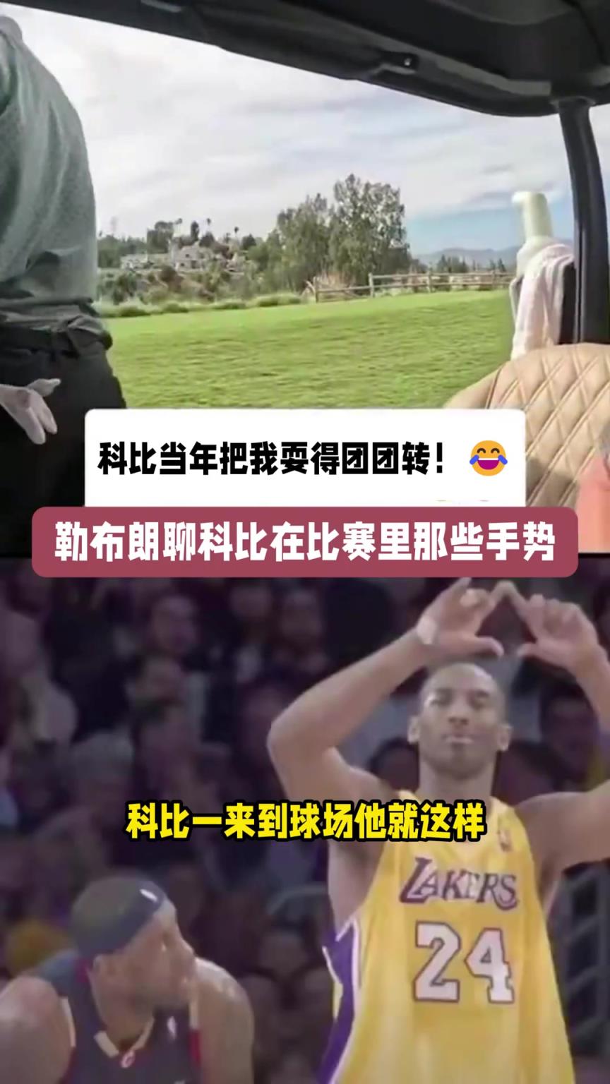 老詹聊科比当年比赛手势：我在想这TM啥战术？竟是单打往死里打