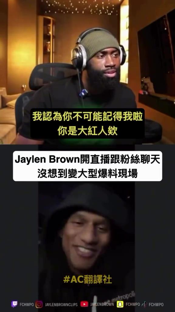 杰伦-布朗和球迷连麦 被爆料和身材超级火辣女子一起 被逼下麦