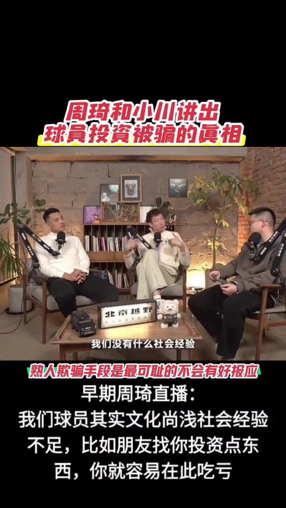 周琦此前：我们球员文化尚浅＆社会经验不足，做投资就容易吃亏！