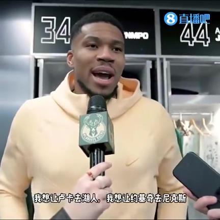 字母哥此前：东契奇去湖人，约基奇去纽约，欧洲球员都去大市场！