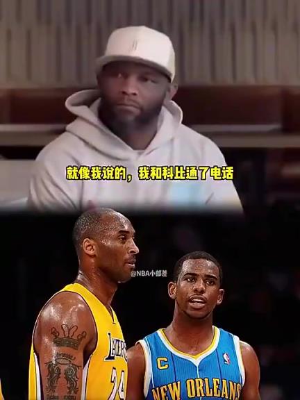 意难平啊!保罗曾言:我和科比骨子里是一类人,可惜没能联手成