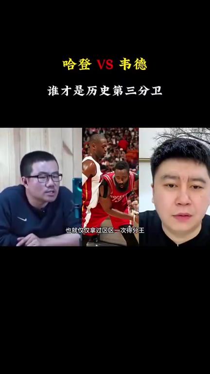 哈登vs韦德,谁是历史第三分卫?球迷制作视频让徐静雨&大史隔空辩论