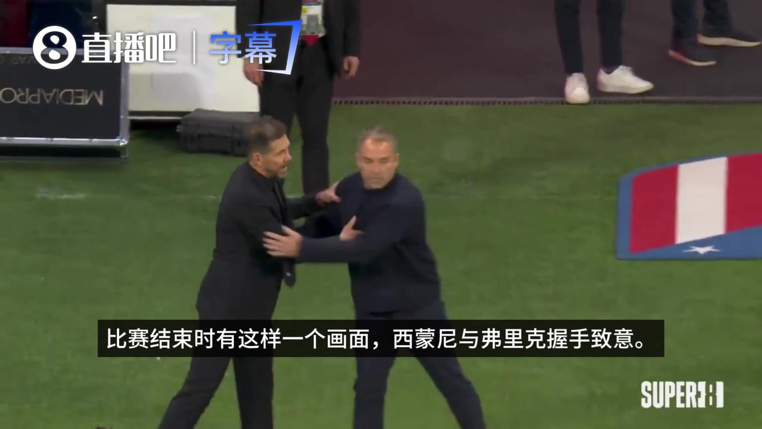镜头捕捉到：赛后西蒙尼对弗里克说“你们必须再来”直接听愣后者