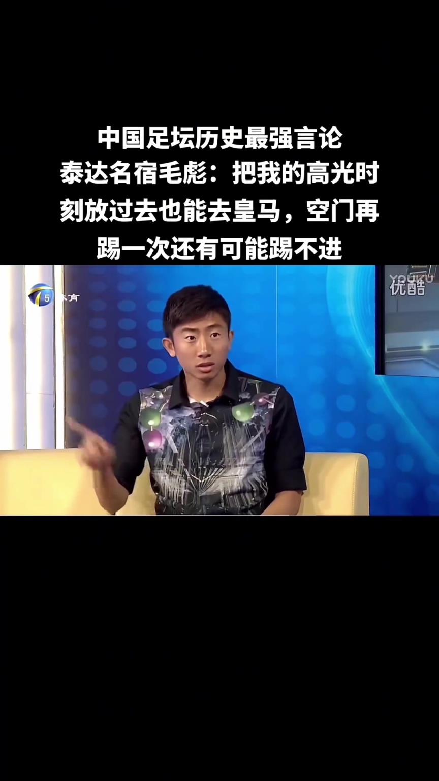 语出惊人！毛彪：别笑我空门不进，看高光我也能效力皇马
