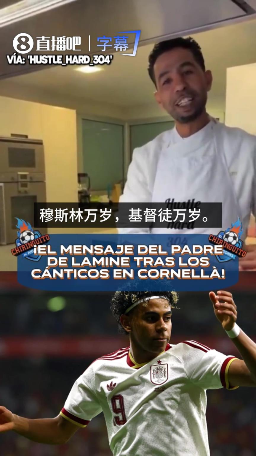 亚马尔父亲回应比赛中穆斯林遭歧视行为：只有尊重，才能赢得尊重
