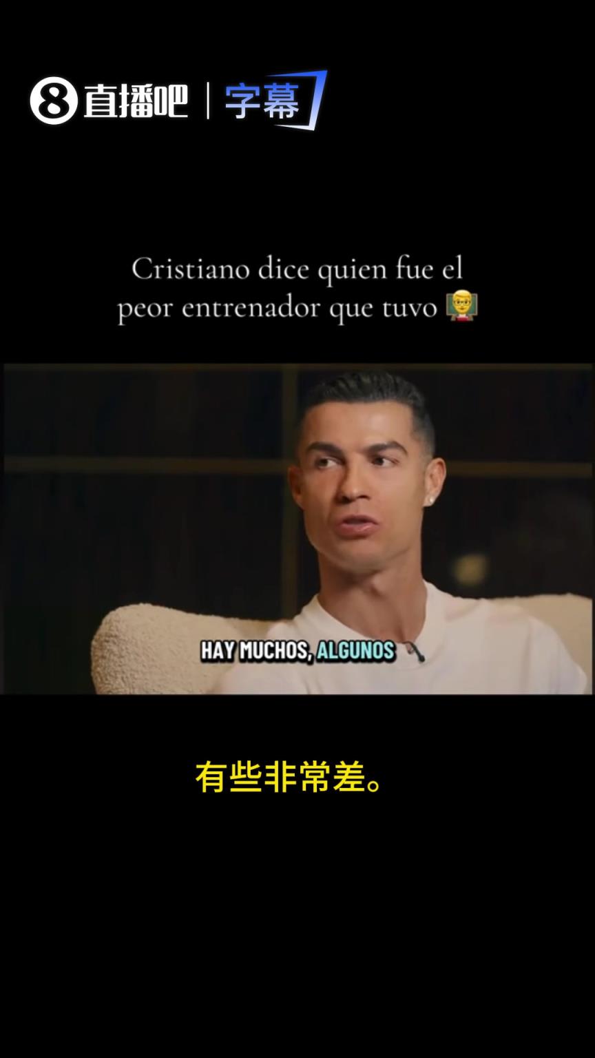 C罗：有的教练根本不懂足球，还把自己当成沙漠里的最后一瓶可乐