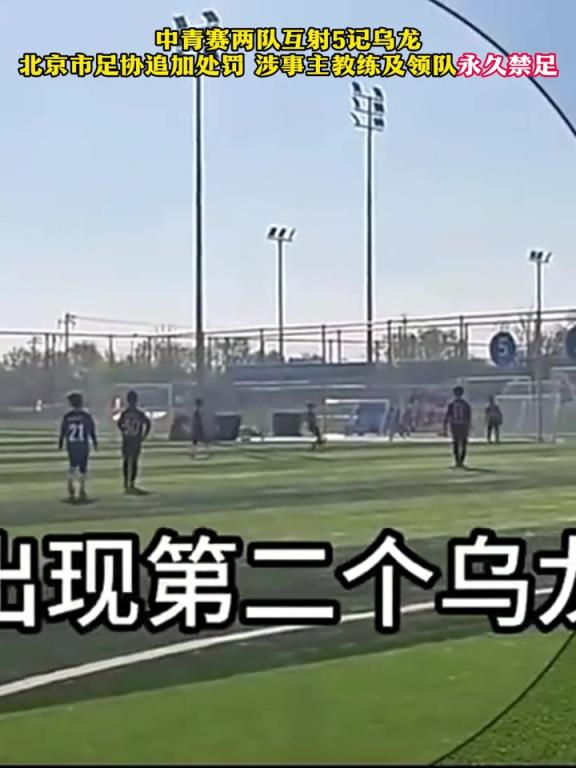 离谱！中青赛两队互射乌龙，教唆小球员踢假球，教练领队终身禁足