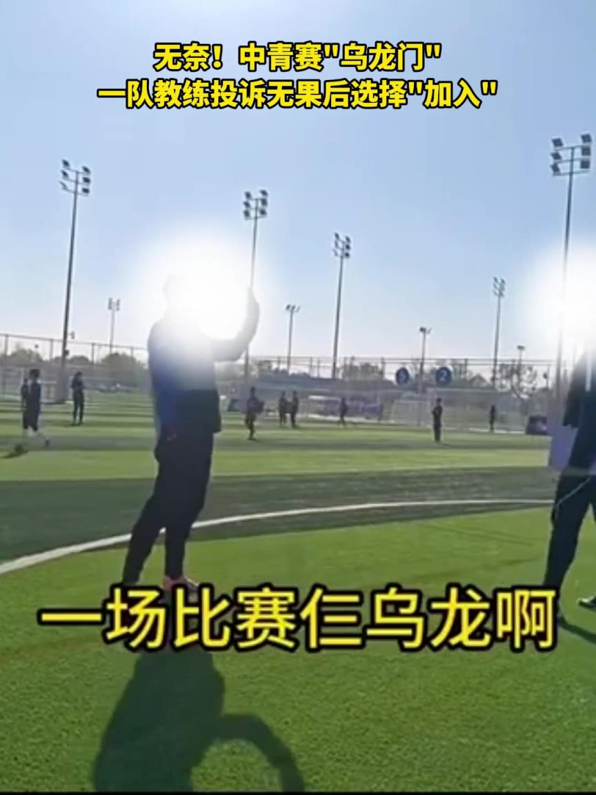太离谱了！中青赛"互射乌龙"，教练发现后投诉无果选择"加入"