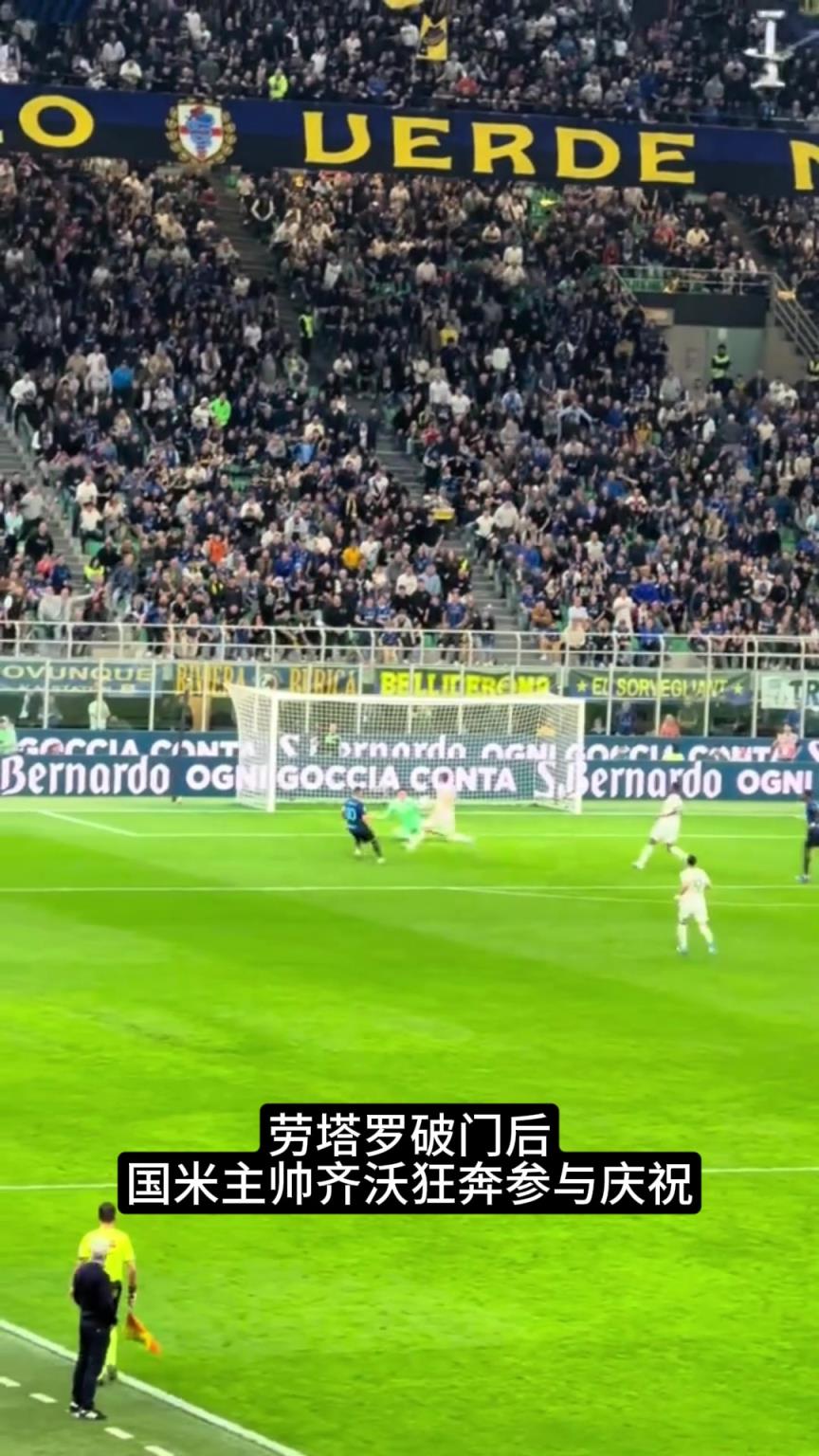 凝聚力！实拍：劳塔罗破门后国米主帅齐沃狂奔参与庆祝