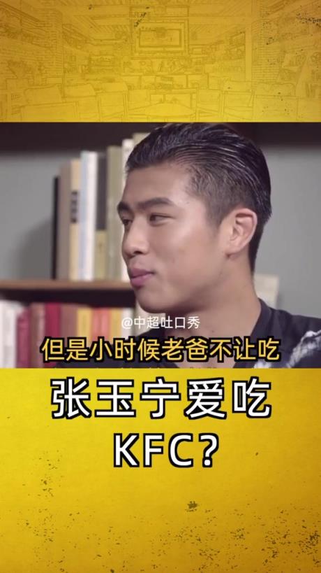 张玉宁谈自己的饮食：小时候喜欢吃KFC，但老爸不让吃