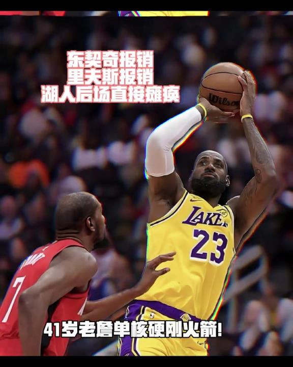 场均57分没了！残阵湖人季后打火箭 41岁老詹拿命扛？