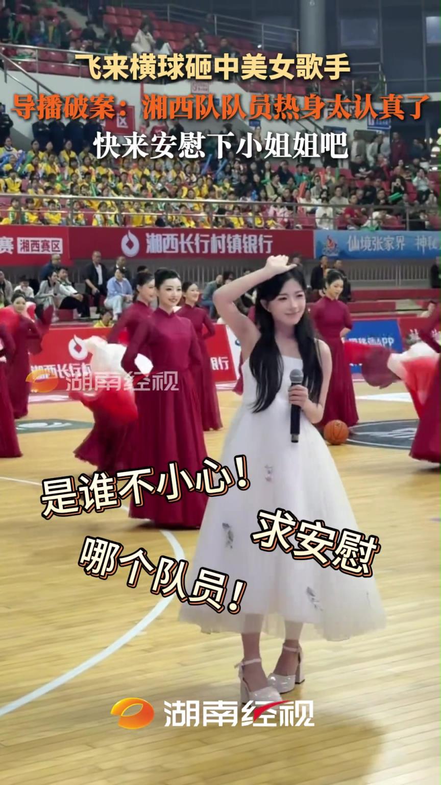 飞来横球砸中美女歌手，导播破案：湘西队队员热身太认真...