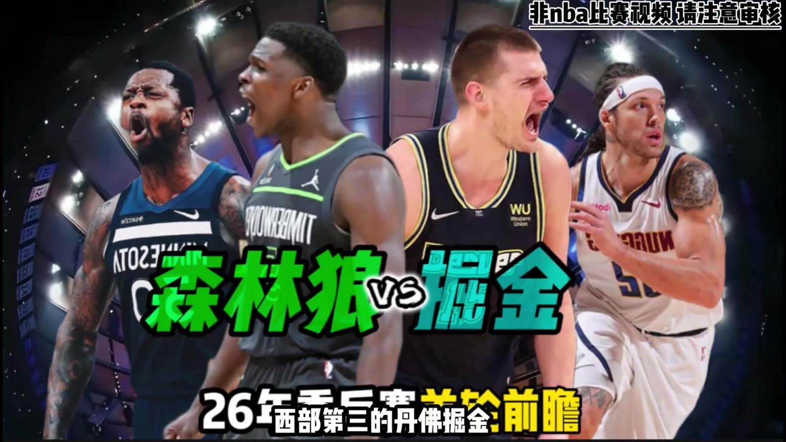 26季后赛首轮掘金vs森林狼前瞻！比赛看点和两队优势！