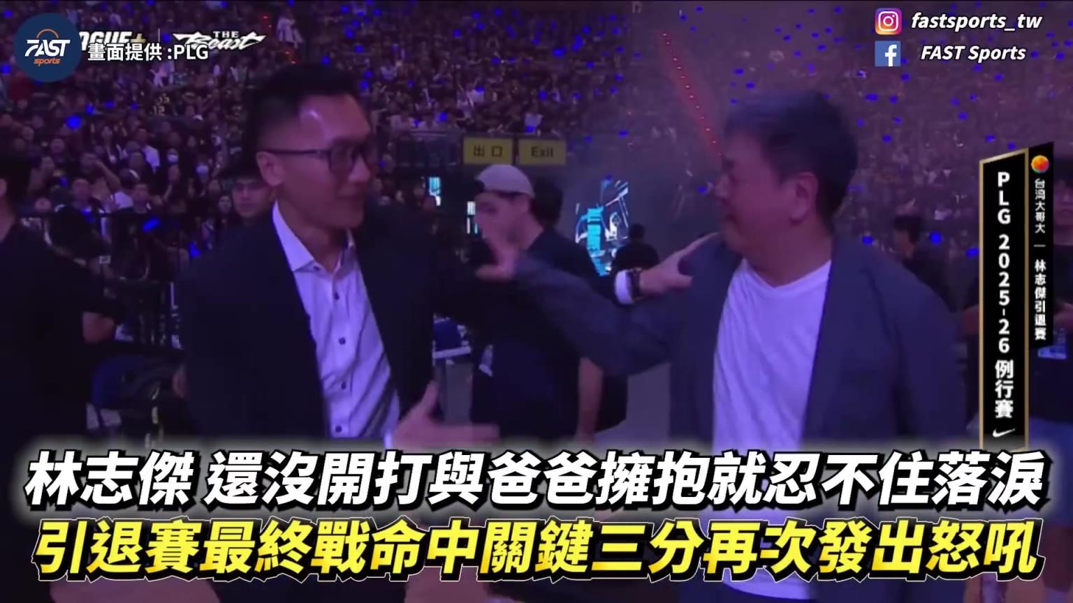 林志杰主场告别战！比赛还未开始 野兽已经激动落泪！